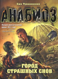 Анабиоз. Город страшных снов - Ежи Тумановский - Читать книги онлайн | Слушать аудиокниги онлайн | Электронная библиотека books-lib.com