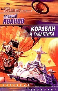 Корабли и галактика - Алексей Иванов - Читать книги онлайн | Слушать аудиокниги онлайн | Электронная библиотека books-lib.com