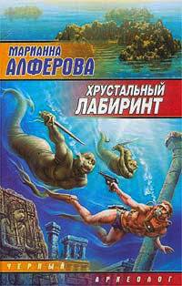 Хрустальный лабиринт - Марианна Алферова - Читать книги онлайн | Слушать аудиокниги онлайн | Электронная библиотека books-lib.com