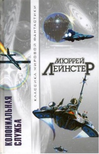 Колониальная служба - Мюррей Лейнстер - Читать книги онлайн | Слушать аудиокниги онлайн | Электронная библиотека books-lib.com