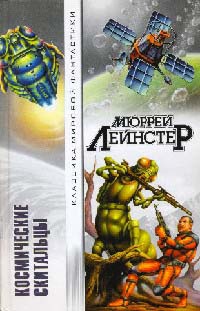 Космические скитальцы - Мюррей Лейнстер - Читать книги онлайн | Слушать аудиокниги онлайн | Электронная библиотека books-lib.com
