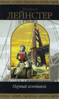 Первый контакт - Мюррей Лейнстер - Читать книги онлайн | Слушать аудиокниги онлайн | Электронная библиотека books-lib.com