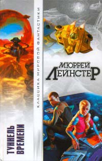 Туннель времени - Мюррей Лейнстер - Читать книги онлайн | Слушать аудиокниги онлайн | Электронная библиотека books-lib.com