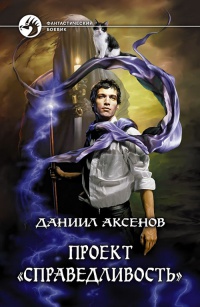 Проект &quot;Справедливость&quot; - Даниил Аксенов - Читать книги онлайн | Слушать аудиокниги онлайн | Электронная библиотека books-lib.com