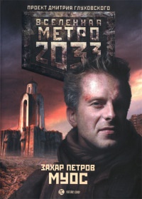 Метро 2033. Муос - Захар Петров - Читать книги онлайн | Слушать аудиокниги онлайн | Электронная библиотека books-lib.com