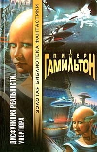 Дисфункция реальности. Увертюра - Питер Гамильтон - Читать книги онлайн | Слушать аудиокниги онлайн | Электронная библиотека books-lib.com