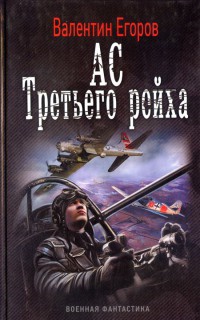 Ас Третьего рейха - Валентин Егоров - Читать книги онлайн | Слушать аудиокниги онлайн | Электронная библиотека books-lib.com