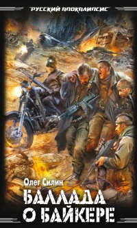 Баллада о байкере - Олег Силин - Читать книги онлайн | Слушать аудиокниги онлайн | Электронная библиотека books-lib.com