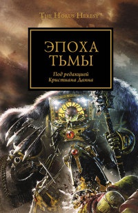 Эпоха Тьмы - Аарон Дембски-Боуден - Читать книги онлайн | Слушать аудиокниги онлайн | Электронная библиотека books-lib.com