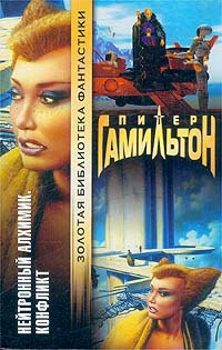 Нейтронный алхимик. Конфликт - Питер Гамильтон - Читать книги онлайн | Слушать аудиокниги онлайн | Электронная библиотека books-lib.com