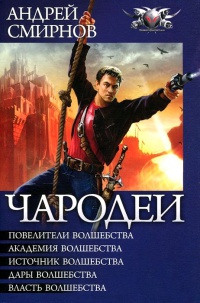 Чародеи - Андрей Смирнов - Читать книги онлайн | Слушать аудиокниги онлайн | Электронная библиотека books-lib.com
