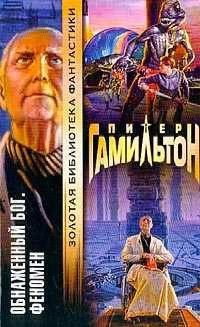 Обнаженный Бог. Феномен - Питер Гамильтон - Читать книги онлайн | Слушать аудиокниги онлайн | Электронная библиотека books-lib.com