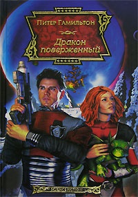 Дракон поверженный - Питер Гамильтон - Читать книги онлайн | Слушать аудиокниги онлайн | Электронная библиотека books-lib.com