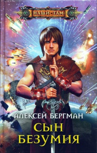 Сын безумия - Алексей Бергман - Читать книги онлайн | Слушать аудиокниги онлайн | Электронная библиотека books-lib.com