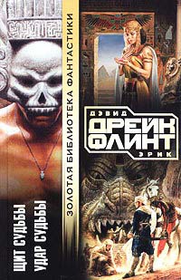 Щит судьбы - Дэвид Аллен Дрейк - Читать книги онлайн | Слушать аудиокниги онлайн | Электронная библиотека books-lib.com