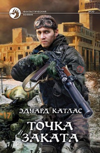 Точка заката - Эдуард Катлас - Читать книги онлайн | Слушать аудиокниги онлайн | Электронная библиотека books-lib.com