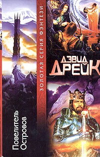 Повелитель Островов - Дэвид Аллен Дрейк - Читать книги онлайн | Слушать аудиокниги онлайн | Электронная библиотека books-lib.com