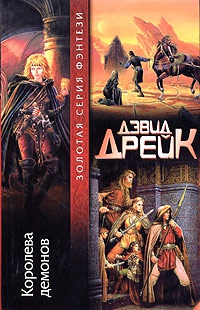Королева демонов - Дэвид Аллен Дрейк - Читать книги онлайн | Слушать аудиокниги онлайн | Электронная библиотека books-lib.com