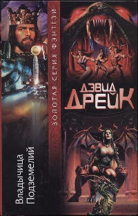 Владычица Подземелий - Дэвид Аллен Дрейк - Читать книги онлайн | Слушать аудиокниги онлайн | Электронная библиотека books-lib.com