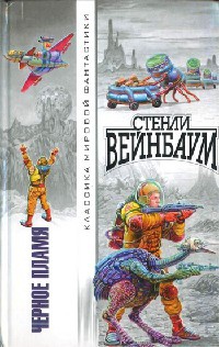 Черное Пламя - Стенли Вейнбаум - Читать книги онлайн | Слушать аудиокниги онлайн | Электронная библиотека books-lib.com