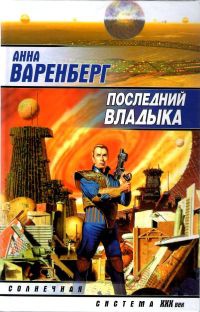 Последний владыка - Анна Варенберг - Читать книги онлайн | Слушать аудиокниги онлайн | Электронная библиотека books-lib.com