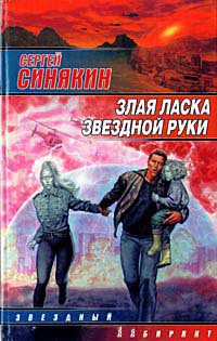 Злая ласка звездной руки - Сергей Синякин - Читать книги онлайн | Слушать аудиокниги онлайн | Электронная библиотека books-lib.com
