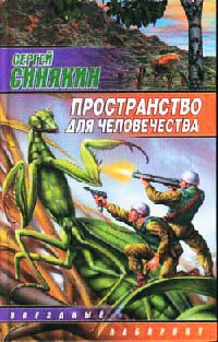 Пространство для человечества - Сергей Синякин - Читать книги онлайн | Слушать аудиокниги онлайн | Электронная библиотека books-lib.com