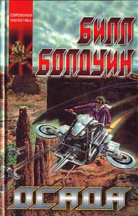 Осада - Билл Болдуин - Читать книги онлайн | Слушать аудиокниги онлайн | Электронная библиотека books-lib.com