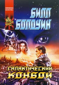 Галактический конвой - Билл Болдуин - Читать книги онлайн | Слушать аудиокниги онлайн | Электронная библиотека books-lib.com