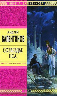 Созвездье Пса - Андрей Валентинов - Читать книги онлайн | Слушать аудиокниги онлайн | Электронная библиотека books-lib.com