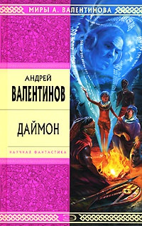 Даймон - Андрей Валентинов - Читать книги онлайн | Слушать аудиокниги онлайн | Электронная библиотека books-lib.com
