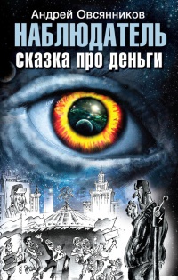 Наблюдатель. Сказка про деньги - Андрей Овсянников - Читать книги онлайн | Слушать аудиокниги онлайн | Электронная библиотека books-lib.com