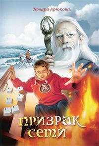 Призрак сети - Тамара Крюкова - Читать книги онлайн | Слушать аудиокниги онлайн | Электронная библиотека books-lib.com