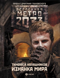 Метро 2033. Изнанка мира - Тимофей Калашников - Читать книги онлайн | Слушать аудиокниги онлайн | Электронная библиотека books-lib.com