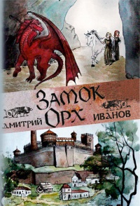 Замок Орх - Дмитрий Иванов - Читать книги онлайн | Слушать аудиокниги онлайн | Электронная библиотека books-lib.com