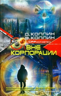 Вне корпорации - Эйтан Коллин - Читать книги онлайн | Слушать аудиокниги онлайн | Электронная библиотека books-lib.com