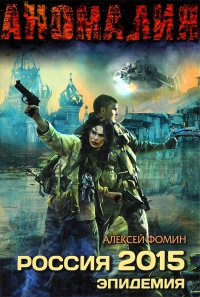 Россия 2015. Эпидемия - Алексей Фомин - Читать книги онлайн | Слушать аудиокниги онлайн | Электронная библиотека books-lib.com