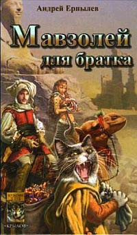 Мавзолей для братка - Андрей Ерпылев - Читать книги онлайн | Слушать аудиокниги онлайн | Электронная библиотека books-lib.com