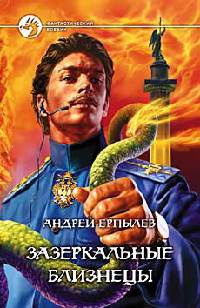 Зазеркальные близнецы - Андрей Ерпылев - Читать книги онлайн | Слушать аудиокниги онлайн | Электронная библиотека books-lib.com