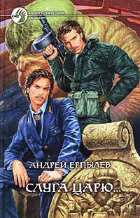 Слуга царю... - Андрей Ерпылев - Читать книги онлайн | Слушать аудиокниги онлайн | Электронная библиотека books-lib.com