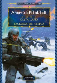 Расколотые небеса - Андрей Ерпылев - Читать книги онлайн | Слушать аудиокниги онлайн | Электронная библиотека books-lib.com