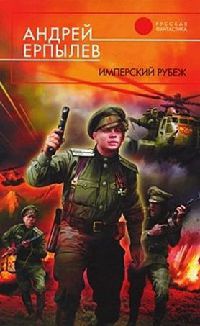 Имперский рубеж - Андрей Ерпылев - Читать книги онлайн | Слушать аудиокниги онлайн | Электронная библиотека books-lib.com