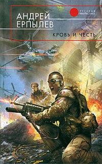 Кровь и честь - Андрей Ерпылев - Читать книги онлайн | Слушать аудиокниги онлайн | Электронная библиотека books-lib.com