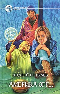 Америка off… - Андрей Ерпылев - Читать книги онлайн | Слушать аудиокниги онлайн | Электронная библиотека books-lib.com
