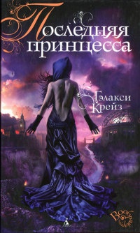 Последняя принцесса - Гэлакси Крейз - Читать книги онлайн | Слушать аудиокниги онлайн | Электронная библиотека books-lib.com