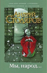 Мы, народ... - Андрей Столяров - Читать книги онлайн | Слушать аудиокниги онлайн | Электронная библиотека books-lib.com