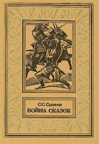 Смерть Галахада - Сергей Сухинов - Читать книги онлайн | Слушать аудиокниги онлайн | Электронная библиотека books-lib.com