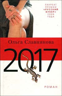 2017 - Ольга Славникова - Читать книги онлайн | Слушать аудиокниги онлайн | Электронная библиотека books-lib.com