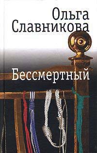 Бессмертный - Ольга Славникова - Читать книги онлайн | Слушать аудиокниги онлайн | Электронная библиотека books-lib.com