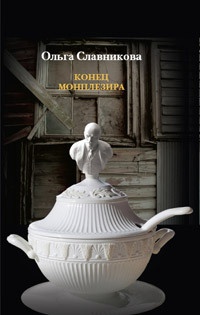 Конец Монплезира - Ольга Славникова - Читать книги онлайн | Слушать аудиокниги онлайн | Электронная библиотека books-lib.com